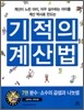 기적의 계산법 7