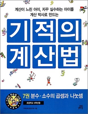 기적의 계산법 7