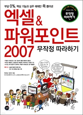 엑셀 &amp; 파워포인트 2007 무작정 따라하기