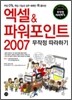 엑셀 & 파워포인트 2007 무작정 따라하기
