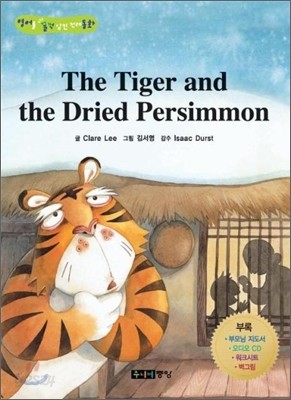 THE TIGER AND THE DRIED PERSIMMON