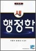 새 행정학