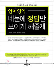 언어영역 네 눈에 정답만 보이게 해 줄게