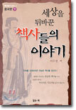 세상을 뒤바꾼 책사들의 이야기