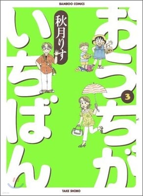おうちがいちばん 3