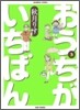 おうちがいちばん 3
