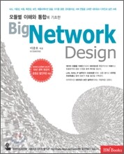 Big Network Design 빅 네트워크 디자인