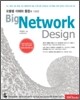 Big Network Design 빅 네트워크 디자인