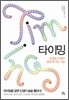 타이밍