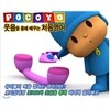 호기심대장 포코요(POCOYO) 3종 DVD기획세트(영한해설교재 포함)