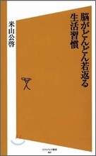腦がどんどん若返る生活習慣