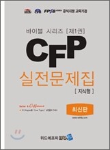 CFP 실전문제집 지식형 제1권