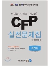 CFP 실전문제집 사례형 제2권