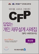 CFP 답없는 개인 재무설계 사례집 [별책] 사례완전분석집