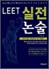 LEET 실전 논술