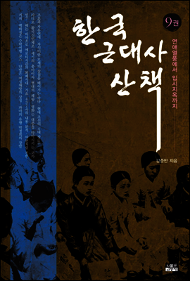 한국 근대사 산책 9