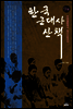 한국 근대사 산책 9