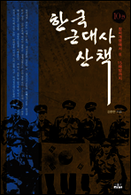 한국 근대사 산책 10