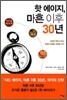핫 에이지, 마흔 이후 30년