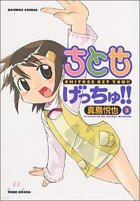 ちとせげっちゅ!! 3