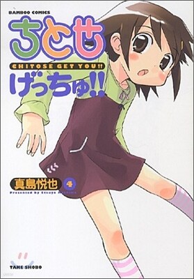 ちとせげっちゅ!! 4