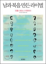 남과 북을 만든 라이벌