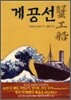 게공선