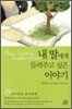 내 딸에게 들려주고 싶은 이야기