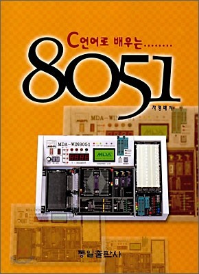 C언어로 배우는 8051