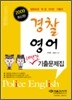 2009 경찰영어 기출문제해설집