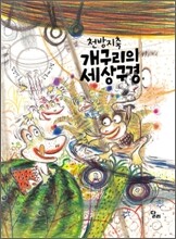천방지축 개구리의 세상 구경
