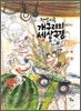 천방지축 개구리의 세상 구경