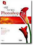 나를 사로잡는 Photoshop 7.x