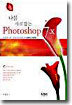 나를 사로잡는 Photoshop 7.x