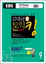 EBS Radio 김대균 토익킹 (월간) : 9월 [2008년]