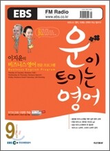 EBS 라디오 운이 트이는 영어 (월간) : 9월 [2008]