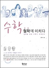 수학 철학에 미치다