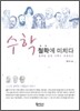 수학 철학에 미치다