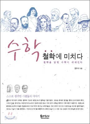 수학 철학에 미치다