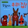 찾았다, 우리 집!