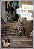 달동네 병원에는 바다가 있다