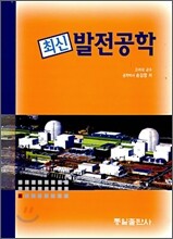 최신 발전공학