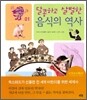 달콤하고 살벌한 음식의 역사