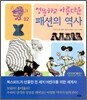 엉뚱하고 아름다운 패션의 역사