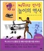 짜릿하고 신나는 놀이의 역사