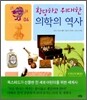 황당하고 위대한 의학의 역사