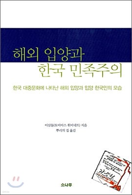 해외 입양과 한국 민족주의