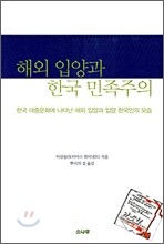 해외 입양과 한국 민족주의