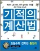 기적의 계산법 초등수학 전학년 총정리