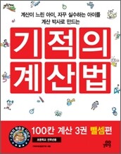 기적의 계산법 100칸 계산 3 : 뺄셈편